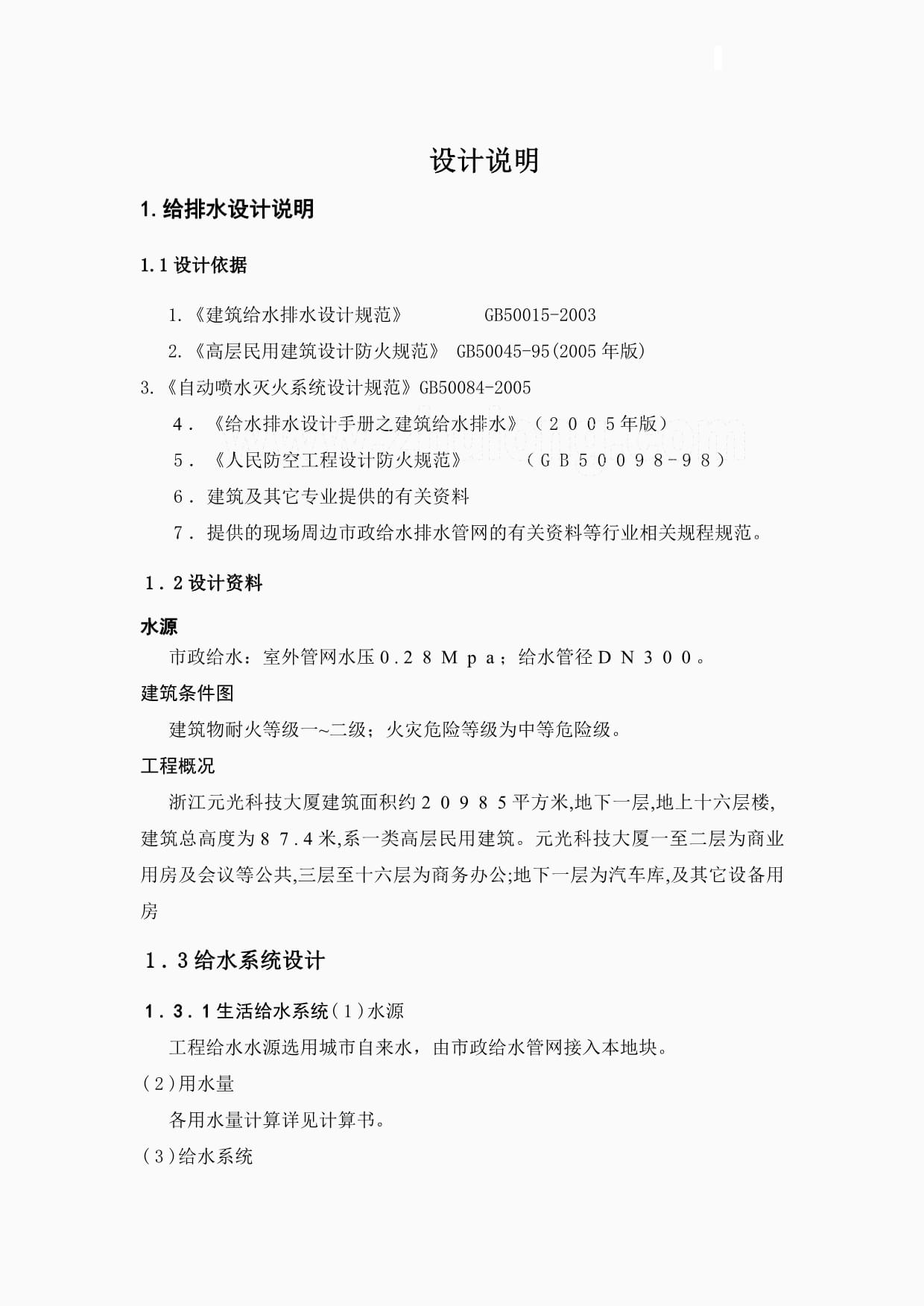 浙江科技学院建筑工程学院给水排水工程专业毕业设计——某大厦给排水系统设计解析